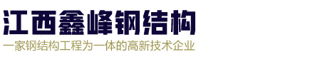 江西鑫峰鋼結構有限公司